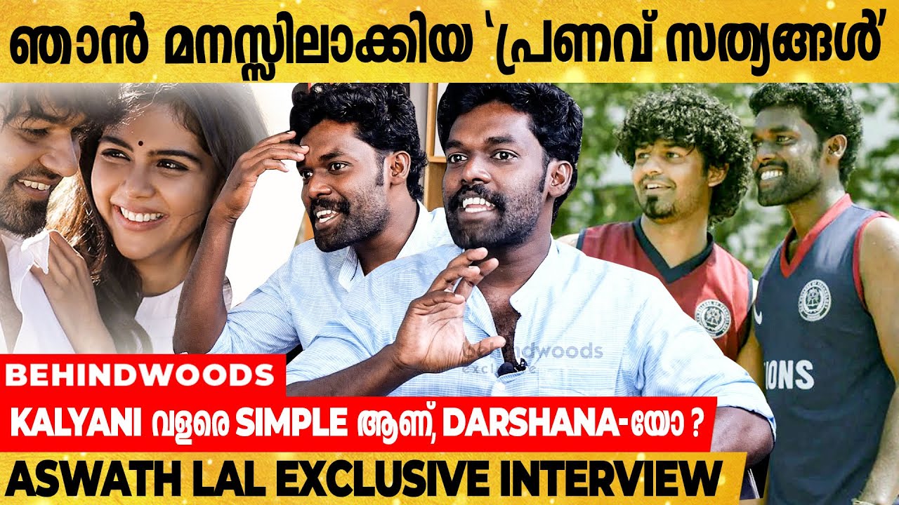 സിനിമയെപ്പറ്റി എനിക്കൊന്നും അറിയില്ല-Pranav എന്നോട് പറഞ്ഞ മറുപടി |  Aswath Lal Exclusive Interview