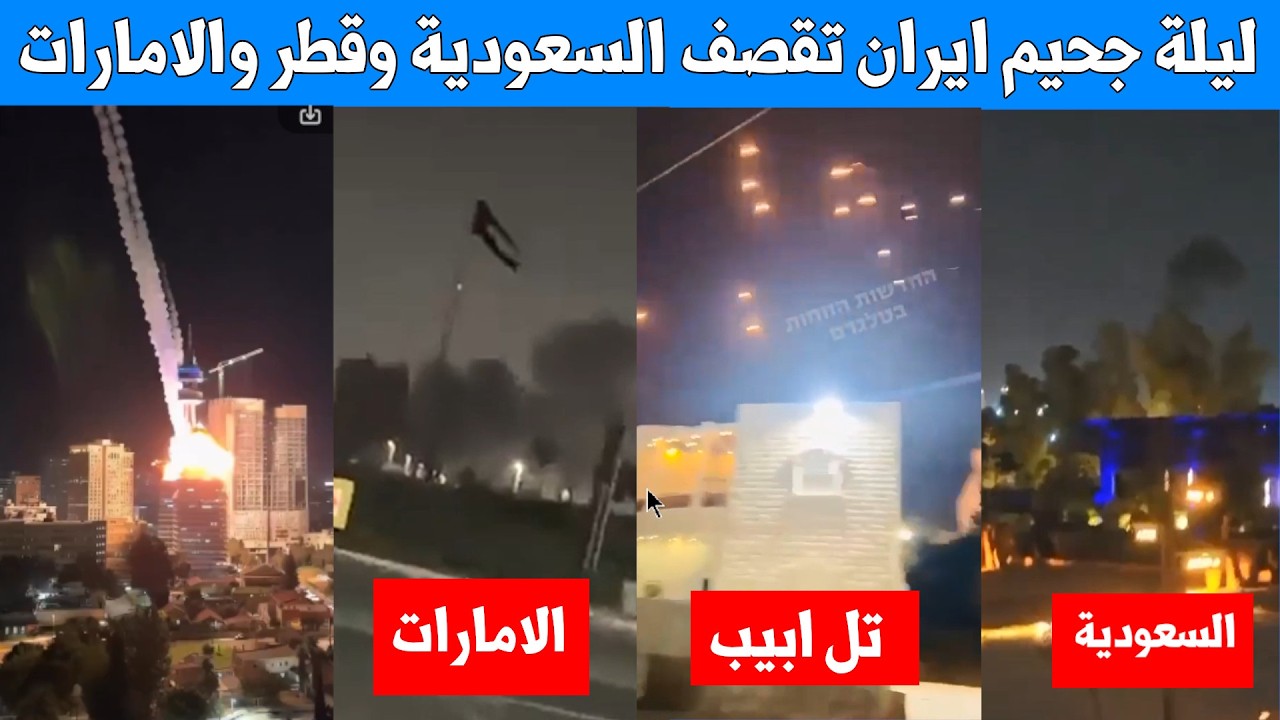 عاجل : دمار واسع في السفارة الامريكية بالسعودية ايران تقصف قطر والامارات والسعودية - مشاهد عاجلة جدا