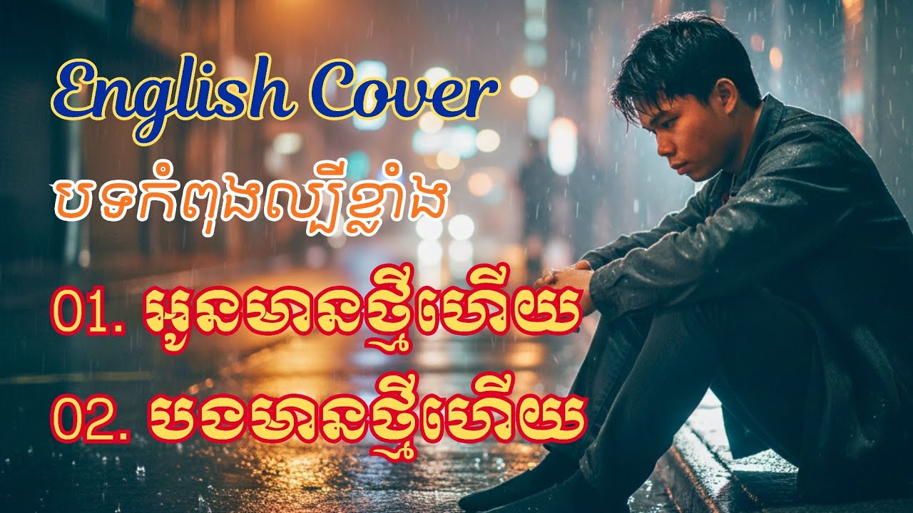 អូនមានថ្មីហើយ - English Cover by Veloria