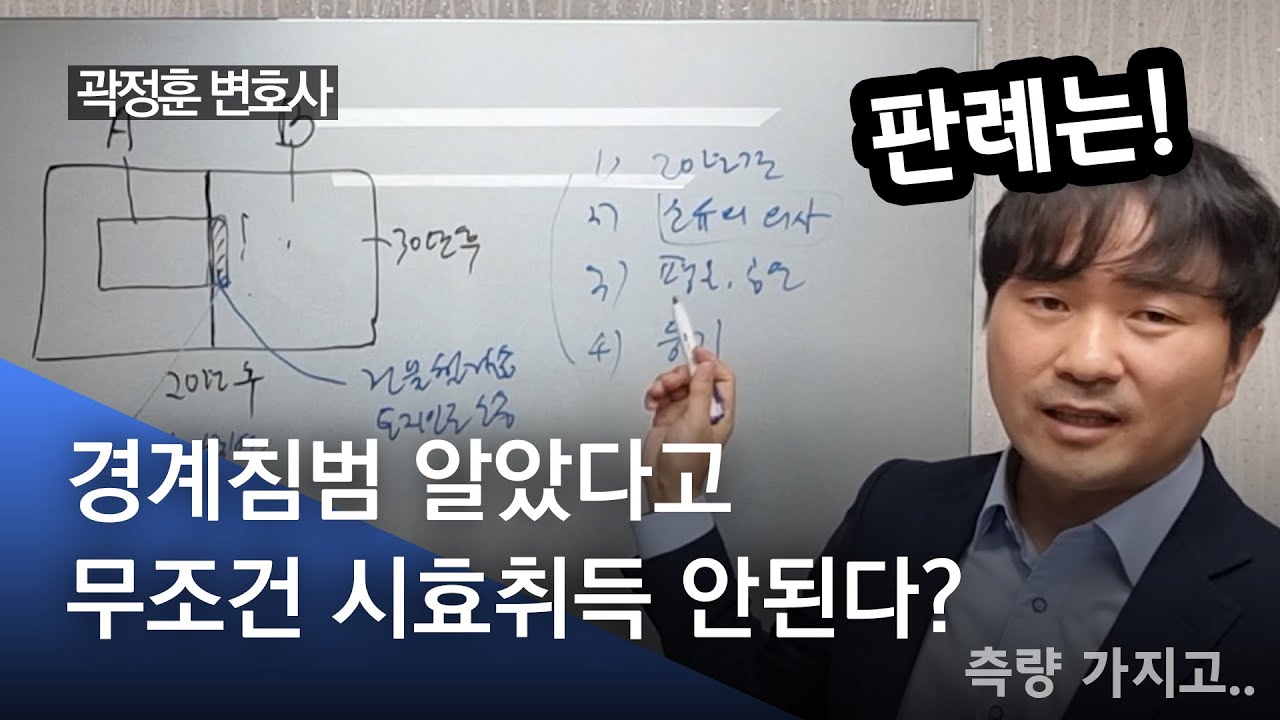 경계침범 사실 알았다고 무조건 시효취득 안된다? 판례는 이렇게 보고 있습니다! (곽정훈변호사)