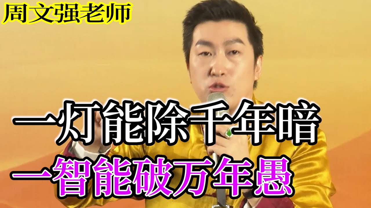 [875]周文強老師解說：一燈能除千年暗，一智能破萬年愚。