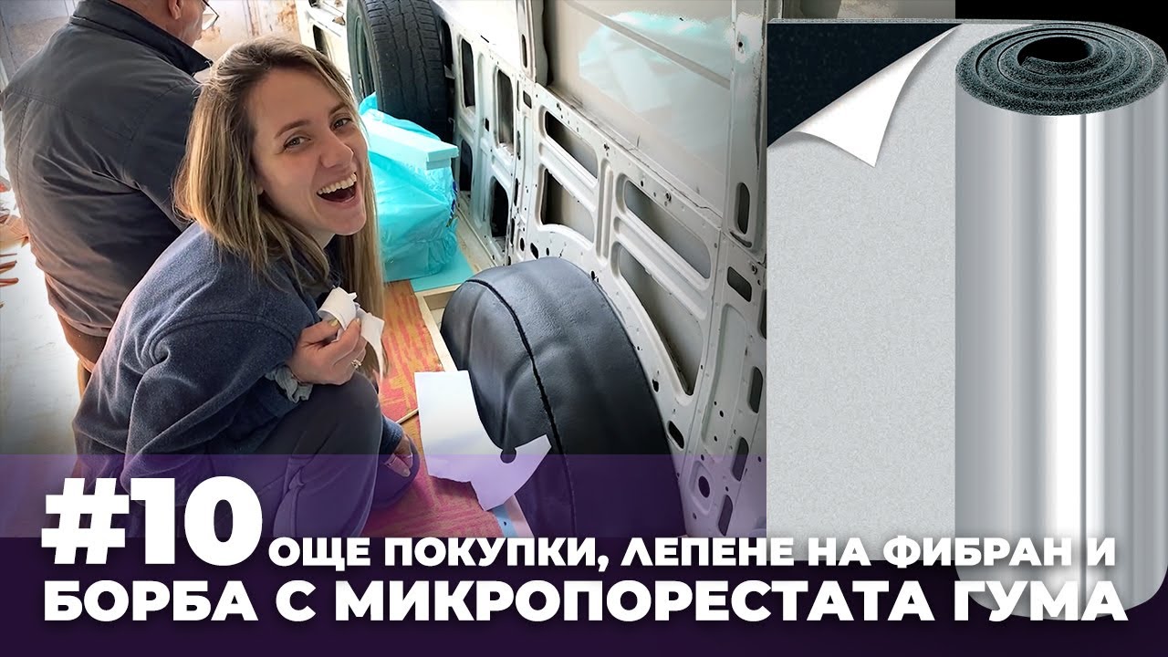 #10 Още покупки, лепене на фибран и борба с микропорестата гума | Направи си кемпер от бус