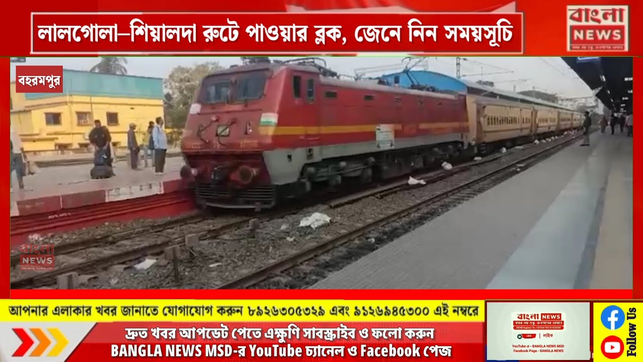 লালগোলা–শিয়ালদা রুটে পাওয়ার ব্লক, জেনে নিন সময়সূচি@BANGLANEWSMSD