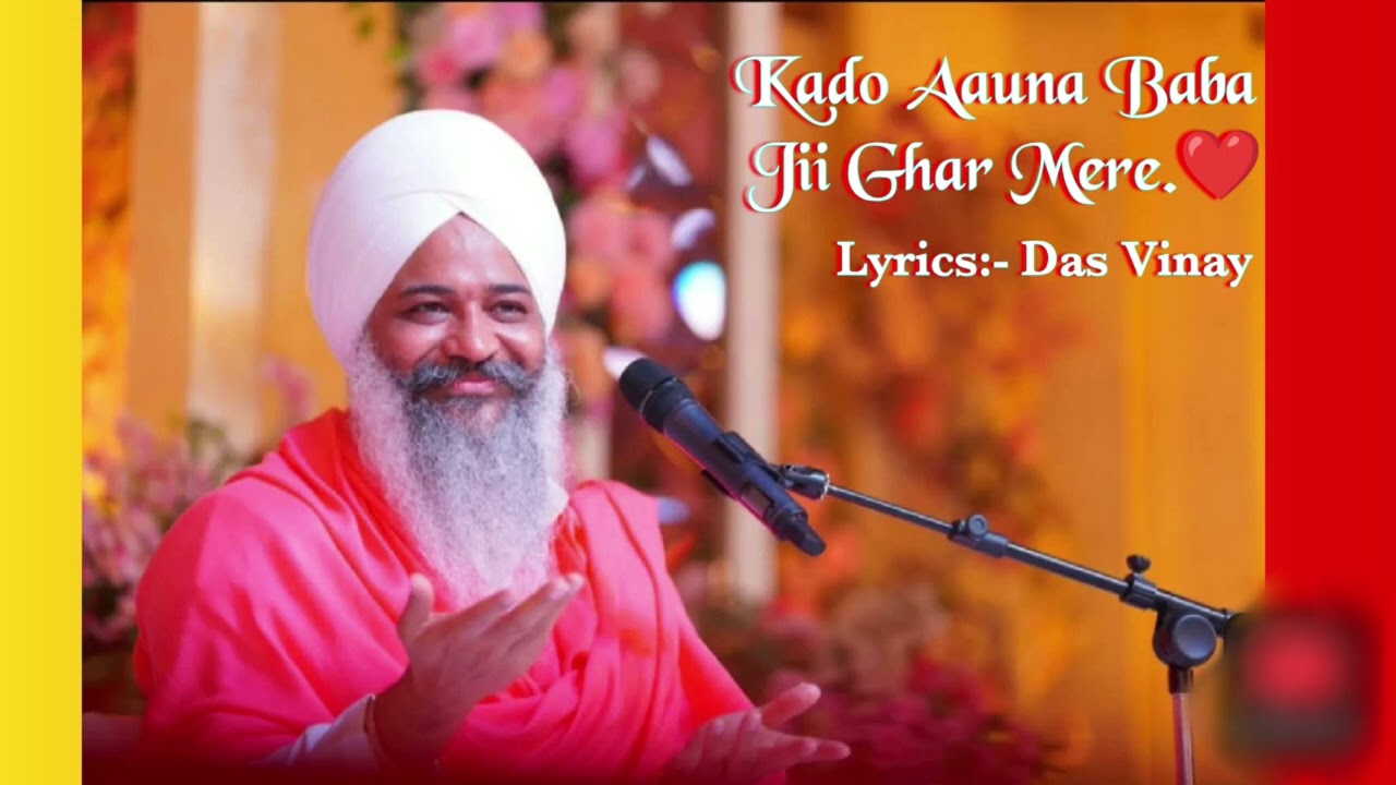 Kado Aauna Baba Jii Ghar Mere... ਕਦੋ ਆਉਣਾ ਬਾਬਾ ਜੀ ਘਰ ਮੇਰੇ....🏵️  Lyrics Das Vinay