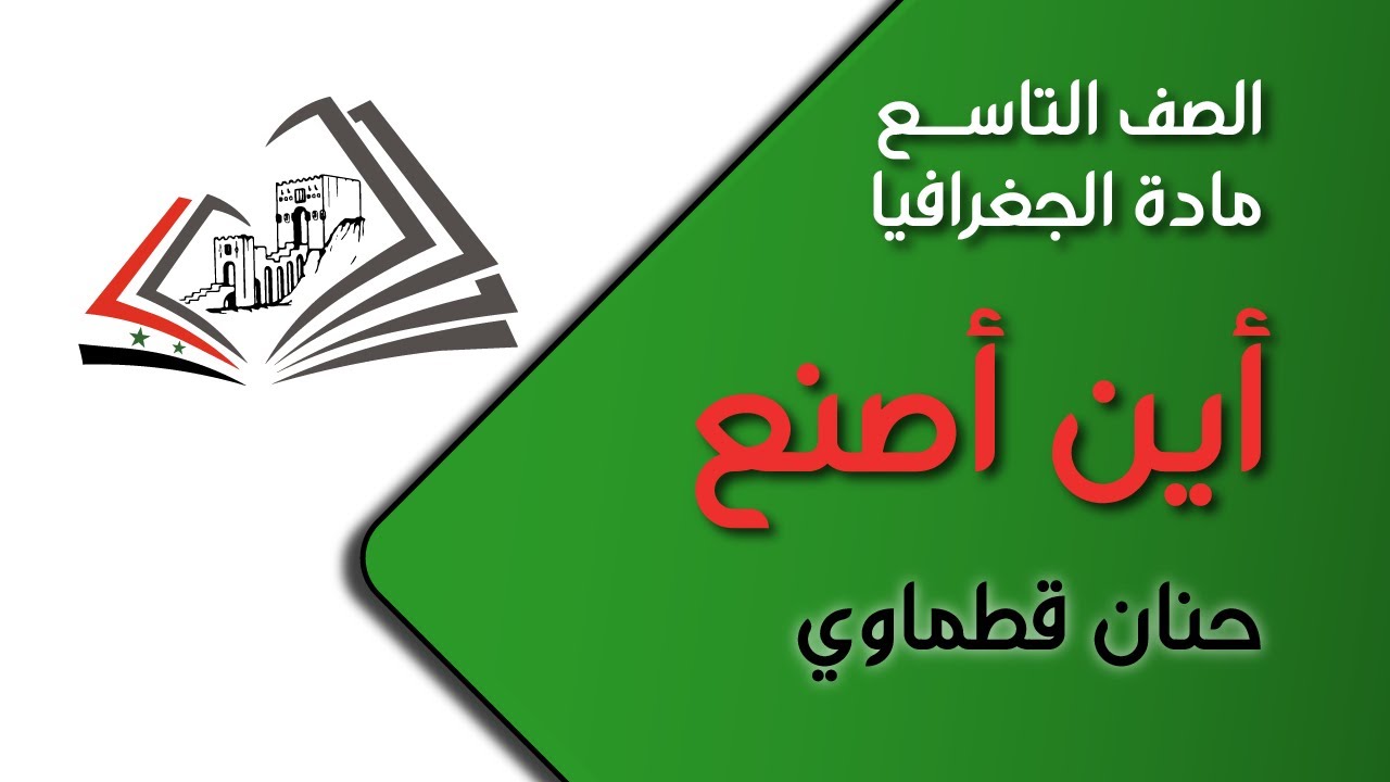الصف التاسع/ الجغرافيا: أين أصنع - حنان قطماوي