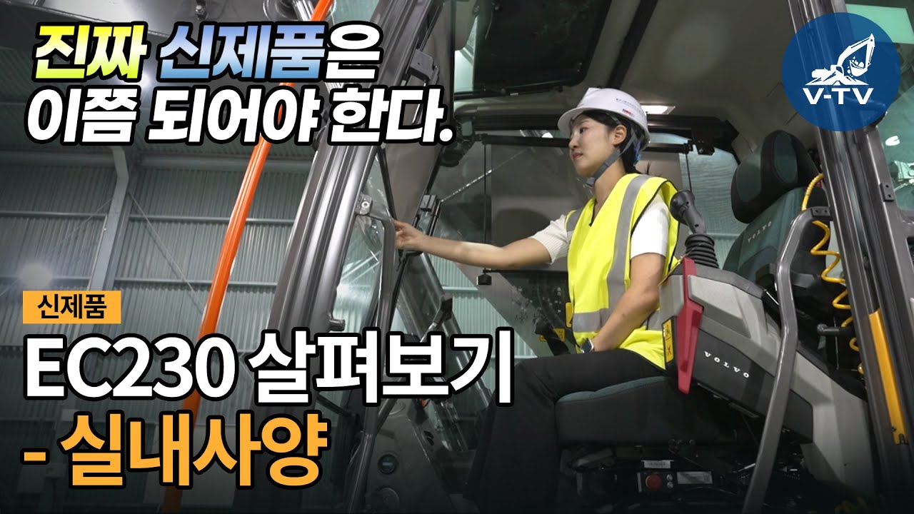 [V-TV] 진짜 신제품은 이쯤 되어야 한다! EC230 살펴보기 - 실내사양
