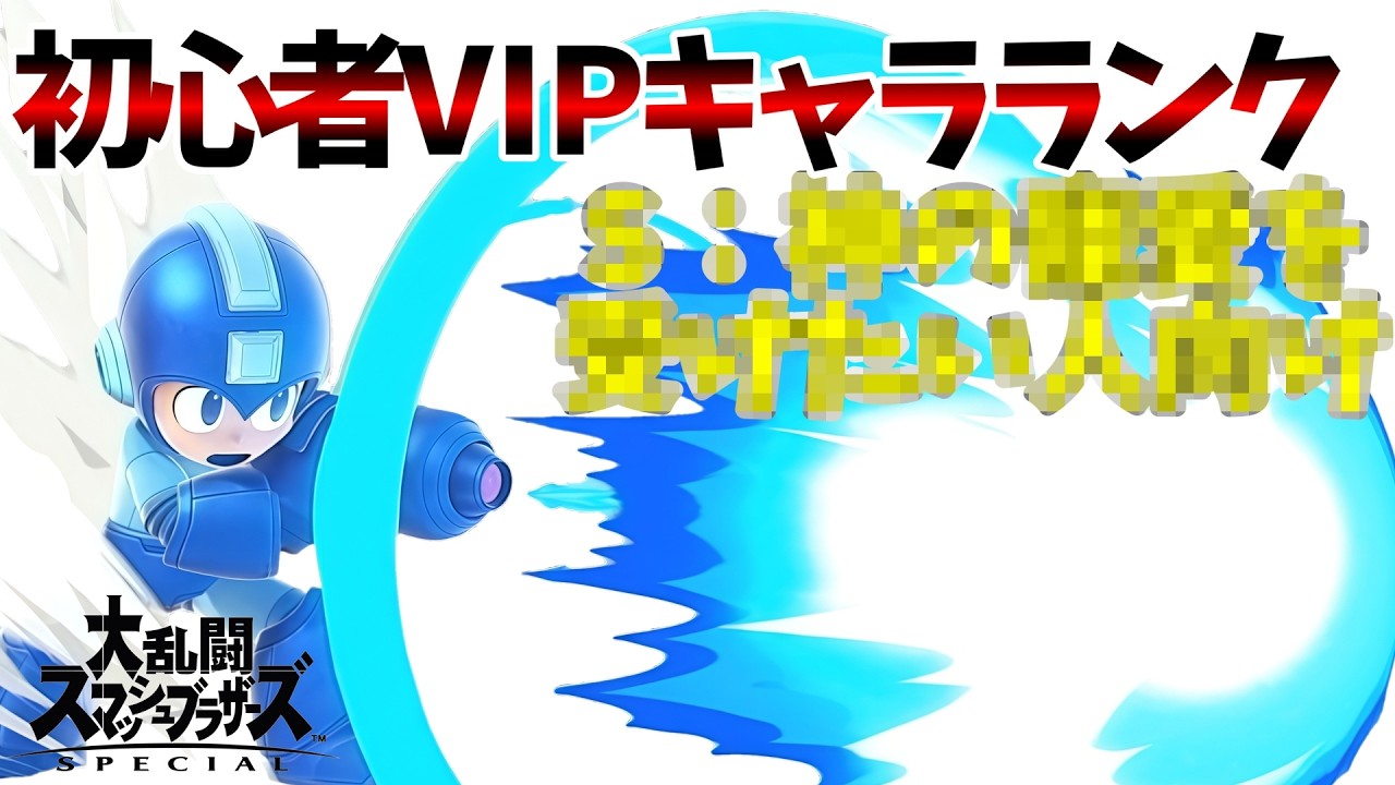 エアーマンを倒した世界線。ロックマンVIP到達法解説【初心者VIPキャラランク】【スマブラSP】