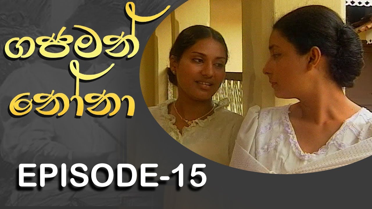 Gajaman Nona | ගජමන් නෝනා | Episode - 15 | Rupavahini Teledrama
