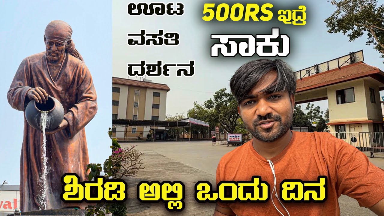ಶಿರಡಿ ಸುತ್ತೋಕೆ 500rs ಇದ್ರೆ ಸಾಕು | Shirdi | Accommodation | Darshan | Food | Kannada Vlog 