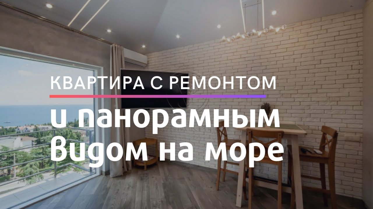 Дизайнерская квартира для жизни и отдыха с видом на море! | Недвижимость в Крыму | Без комиссии!