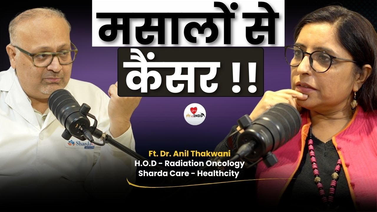 तेज़ मसालों से Cancer Risk | New Treatment | Liquid Biopsy | Cancer Prevention Tips | Fit Rahe India