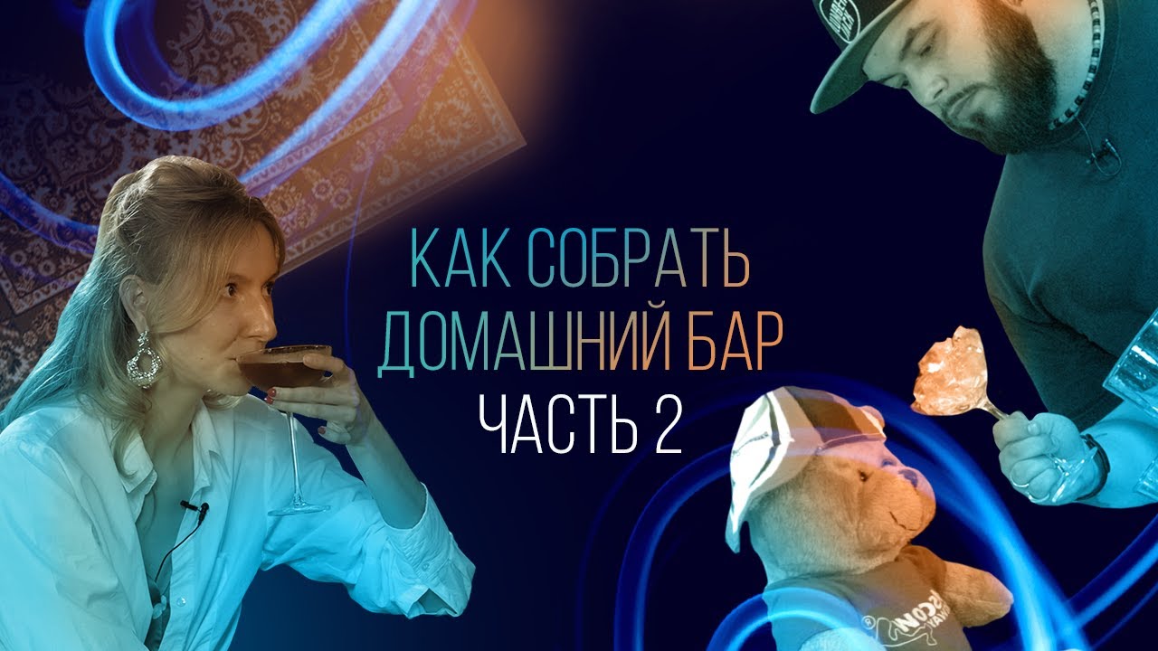 Как собрать домашний бар. Часть 2 [Как Бармен]