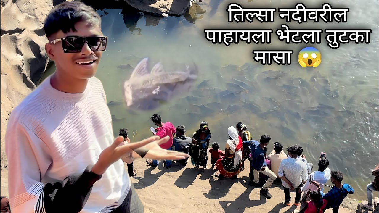 तिल्सा नदीवरचा देव मासा 👀 | tilsa temple 🛕 | महाशिवरात्री special vlog 🙇🏻‍♂️