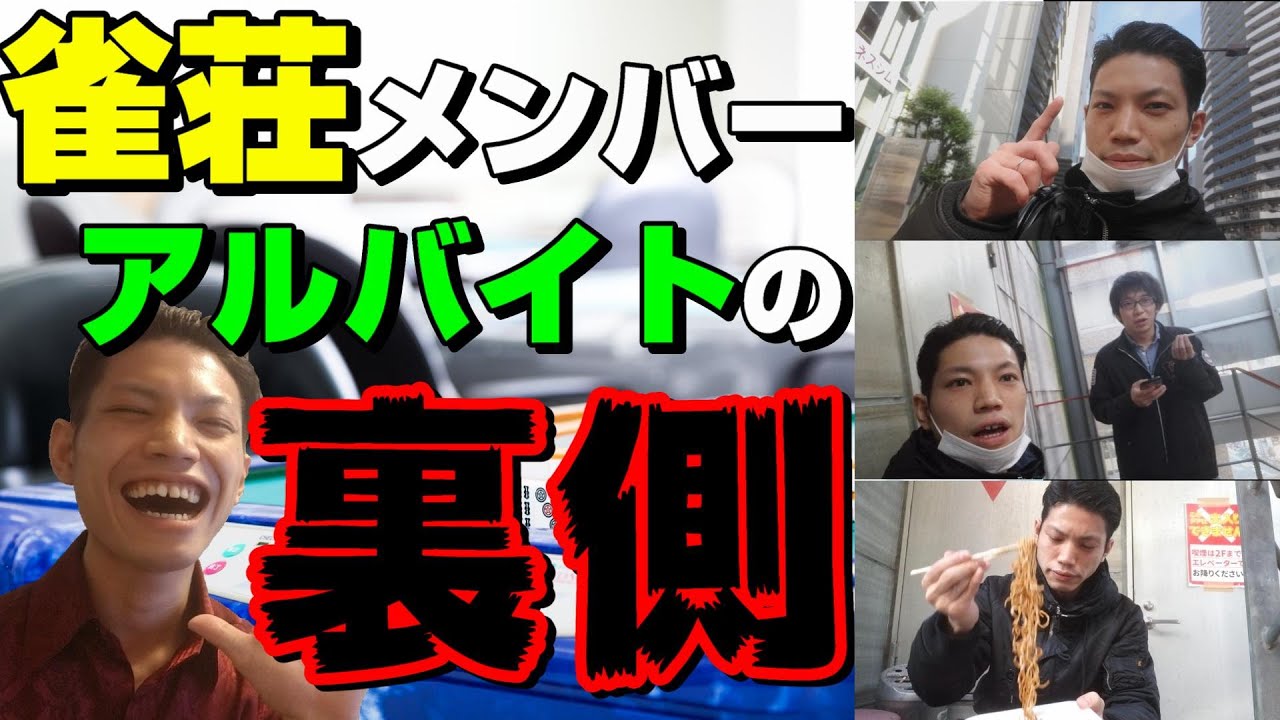 雀荘メンバーの１日バイトルーティン【裏側公開】