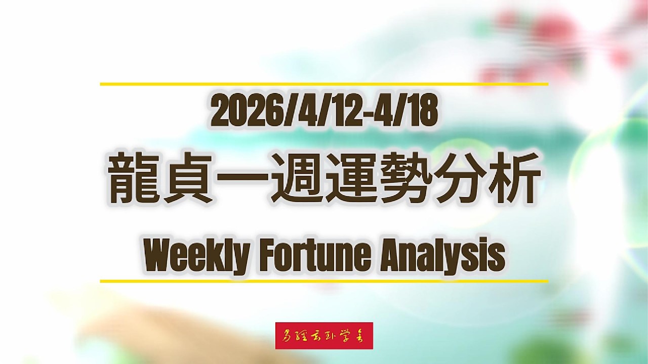 4/12-4/18｜龍貞生肖週運勢｜前半超負重！這四個生肖硬碰硬炸鍋，那四個後半直接爆發｜Weekly Horoscope｜忍住、轉彎，還是逆襲？