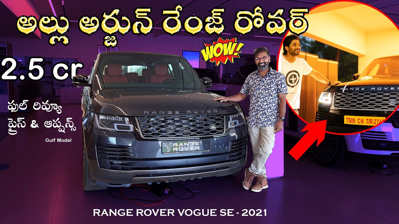 అల్లు అర్జున్ లేటెస్ట్ రేంజ్ రోవర్ ఫుల్ రివ్యూ | Range Rover Vogue SE 2021 Review and interior