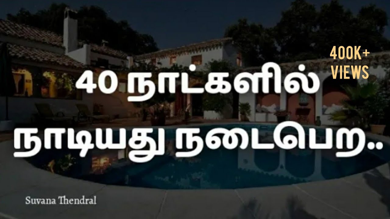 40 நாட்களில் நாடியது நடைபெற..|Suvana Thendral