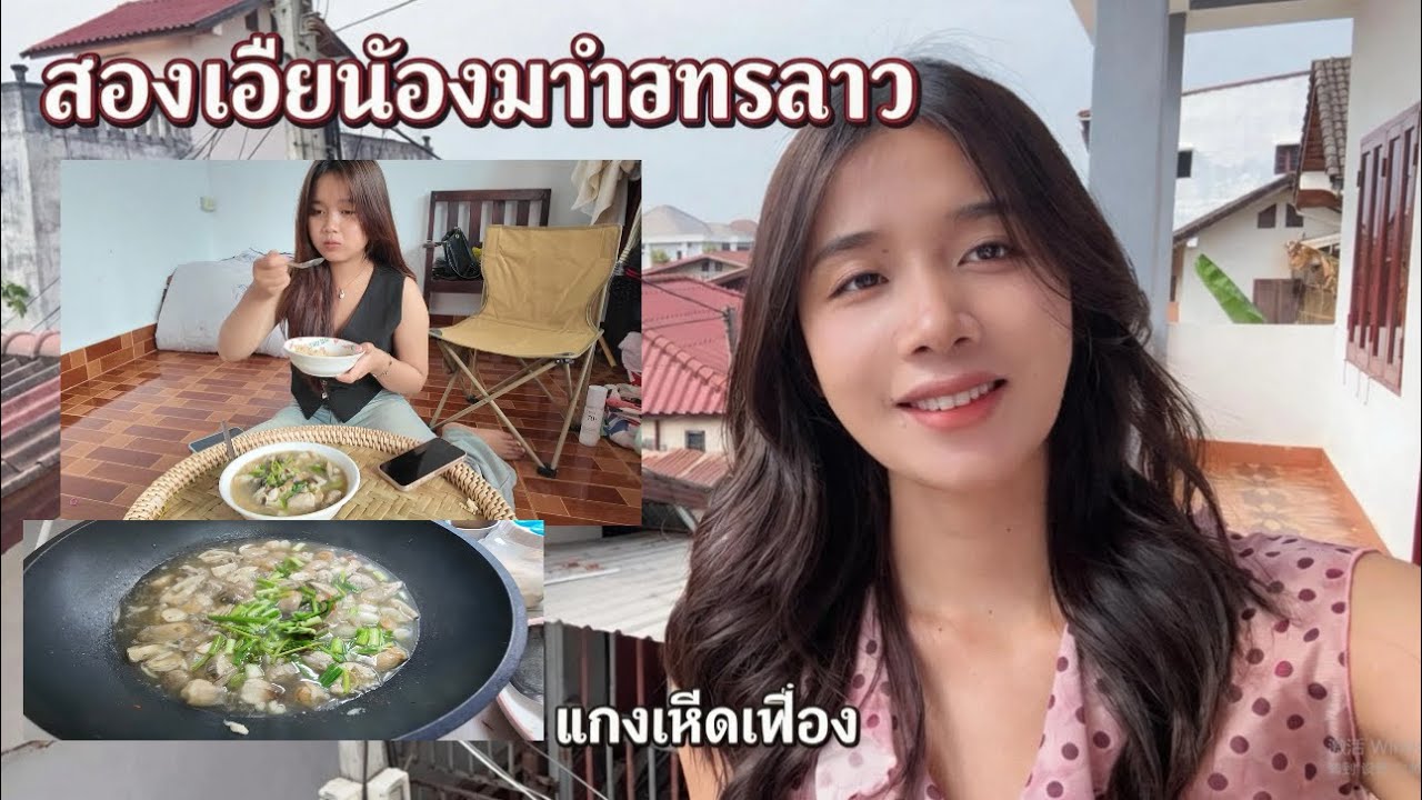 มาดูกันว่าสองเอื้อยน้องทำอาหารลาวกินนิน่าน้องเกด😊