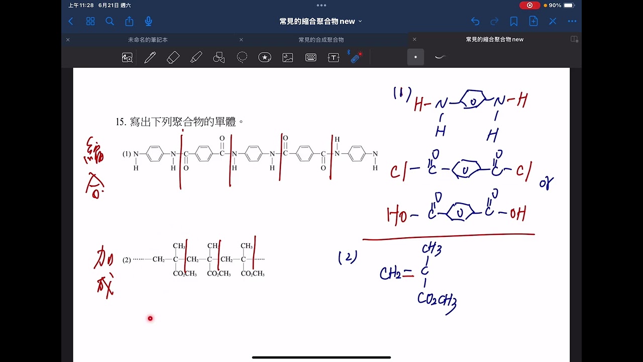 (選修化學5)加成與縮合聚合，單體判斷-習題練習