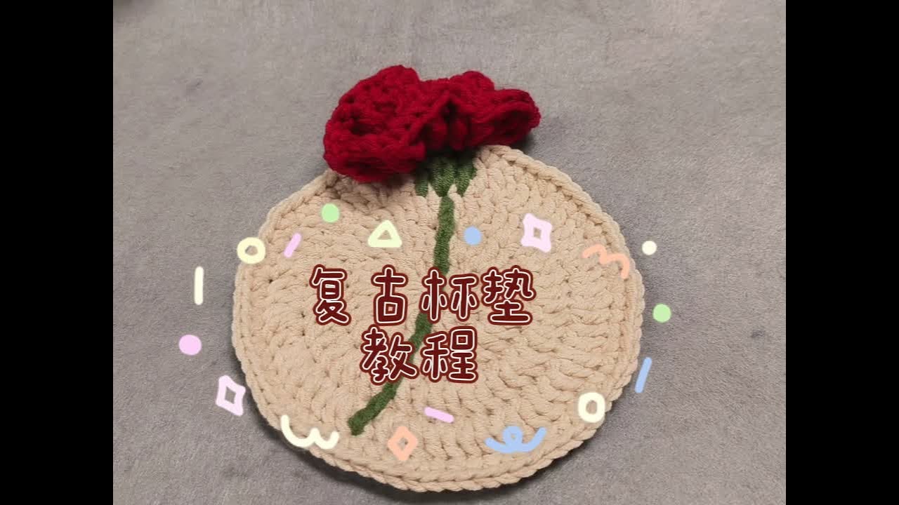 复古杯垫教程♥👀 