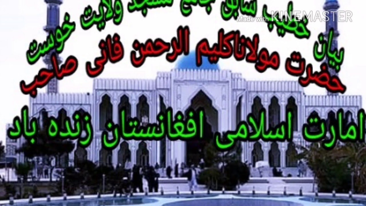 ڈیر بہترین بیان حضرت مولاناکلیم الرحمن فانی صاحب افغانستان مظلوم ولس تہ پیغام