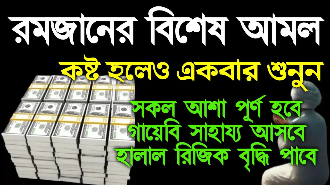 রমজানের বিশেষ আমল অন্তত একবার শুনুন সকল আশা পূর্ণ হবে গায়েবি সাহায্য আসবে, 