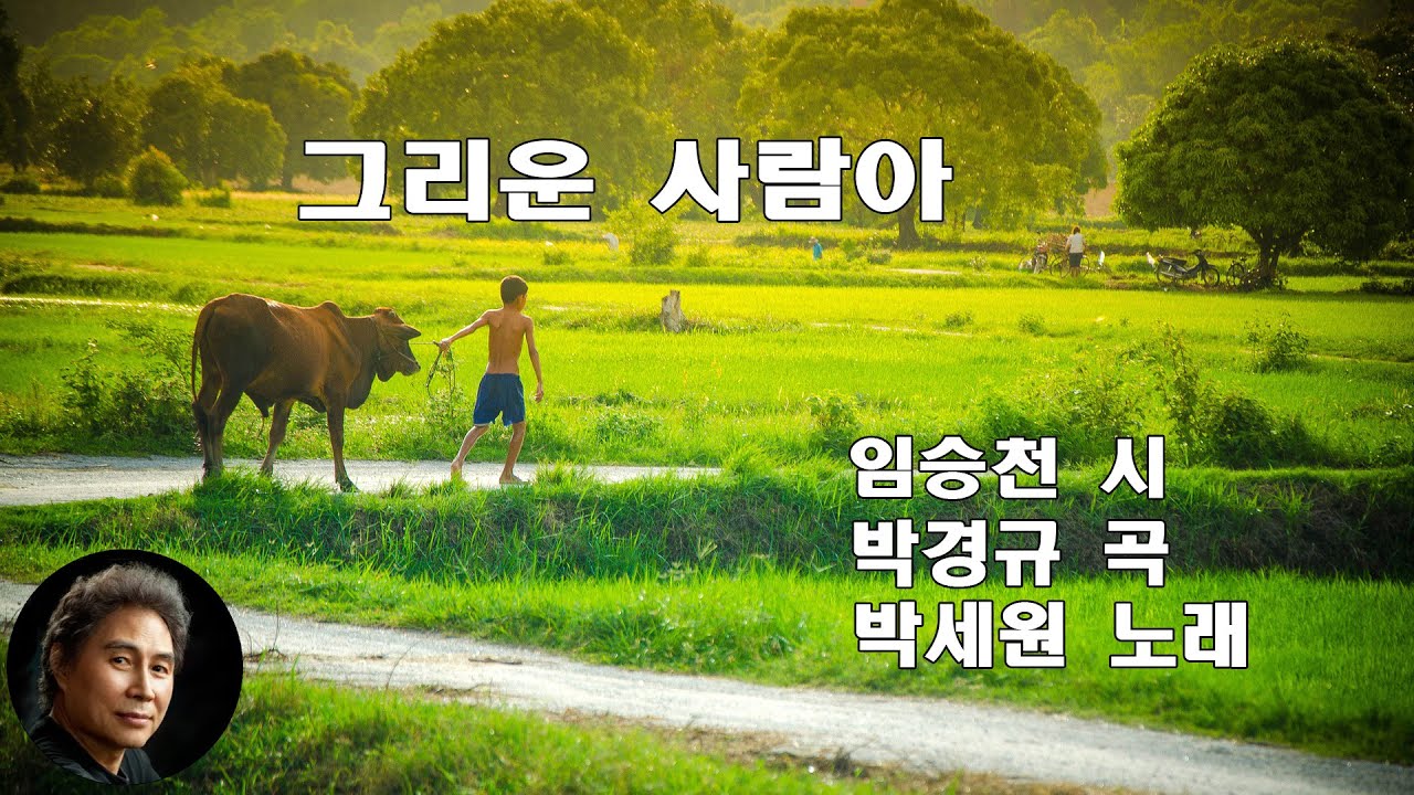 그리운 사람아 - 박세원(테너)  【시(詩)】임승천 【곡(曲)】박경규            【가곡】