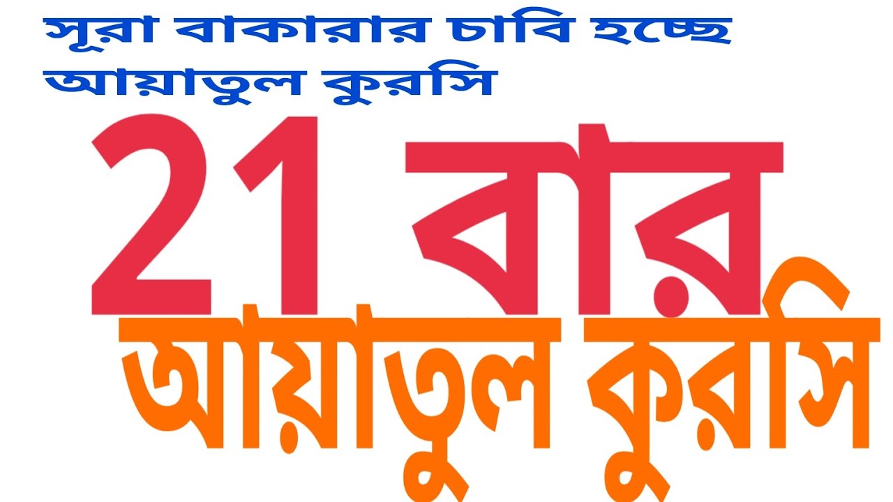 আয়াতুল কুরসি 21 বার#duet মধুর তেলাওয়াত #আম সাবস্ক্রাইবার লাইক কমেন্ট #flight করে থাকুন #automobile
