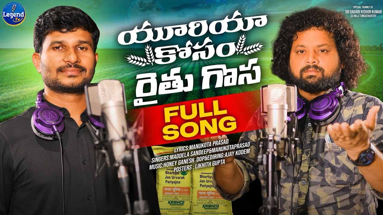 Urea Kosam Raithu Gosa Song | ఒక్క యూరియా బస్తా కోసం..| ManukotaPrasad | Sandeep Maddela | Legend Tv