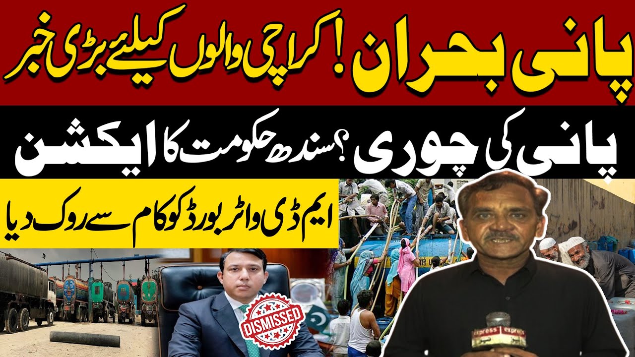 Karachi Water Issue | Sindh Govt Takes Action | MD Water Board Suspended |  Naeem Khanzada