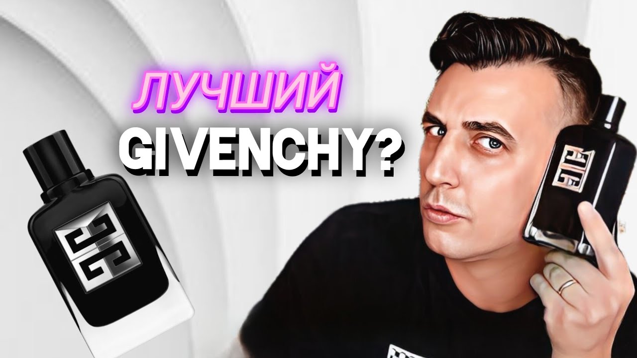 Этот GIVENCHY реально КРУТ! Gentleman Society — мужской универсальный аромат.