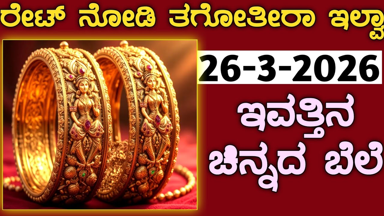 ಇವತ್ತಿನ ಚಿನ್ನದ ಬೆಲೆ Today Gold rate in India | Gold price in Karnataka | Gold rate in kannada Gold