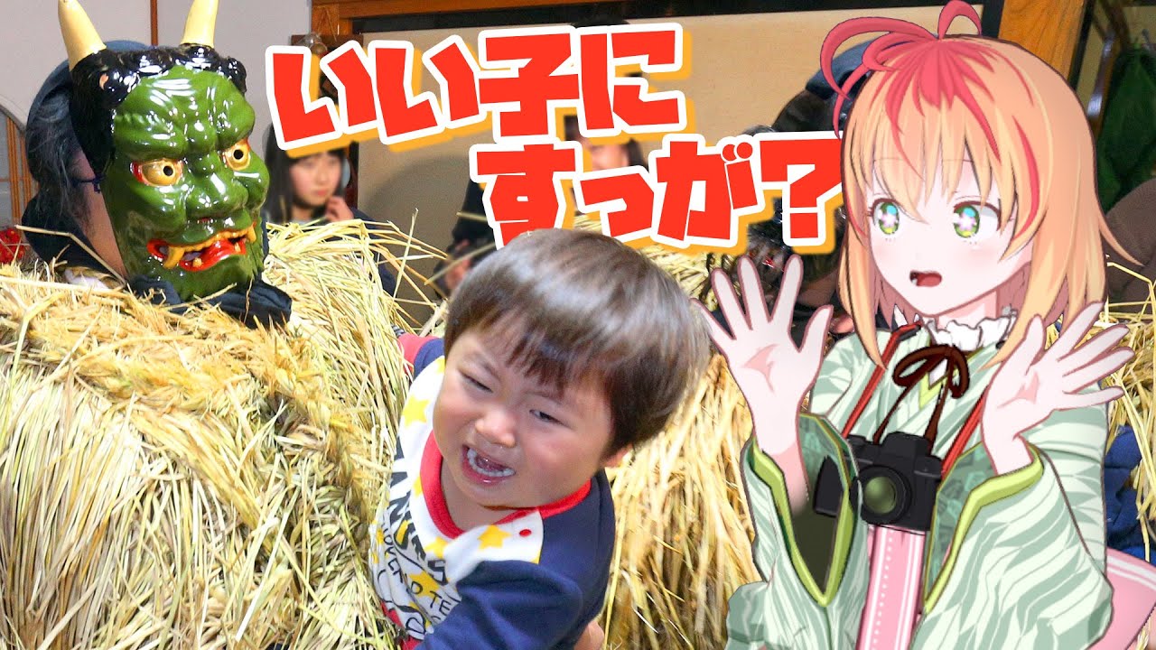 「いい子にすっが？」怠け心を戒める来訪神　遊佐・吹浦のアマハゲ　めくる＆ヨモーニャNEWSぴっくあっぷ！その57