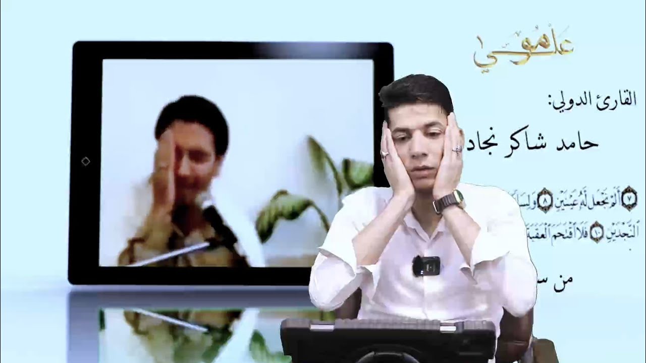 ح 143 | خَرُبَ التقليد | تحليل أداء القارئ حامد شاكر نژاد.