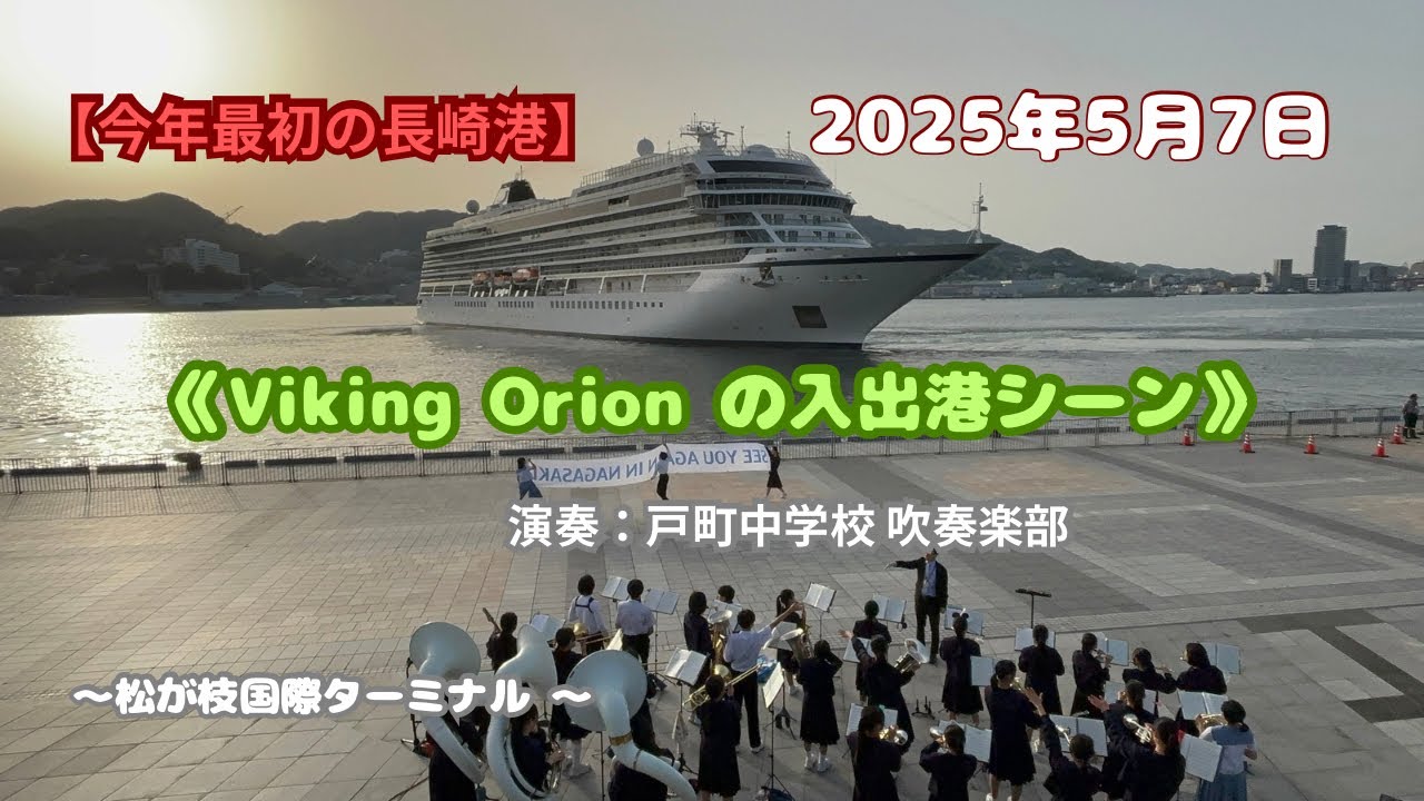 【バイキング・オリオン🇳🇴の入出港シーン】「今年最初の長崎港」⚓️演奏：戸町中学校吹奏楽部 #長崎港 #クルーズ船 #バイキングオリオン #松が枝岸壁 #戸町中