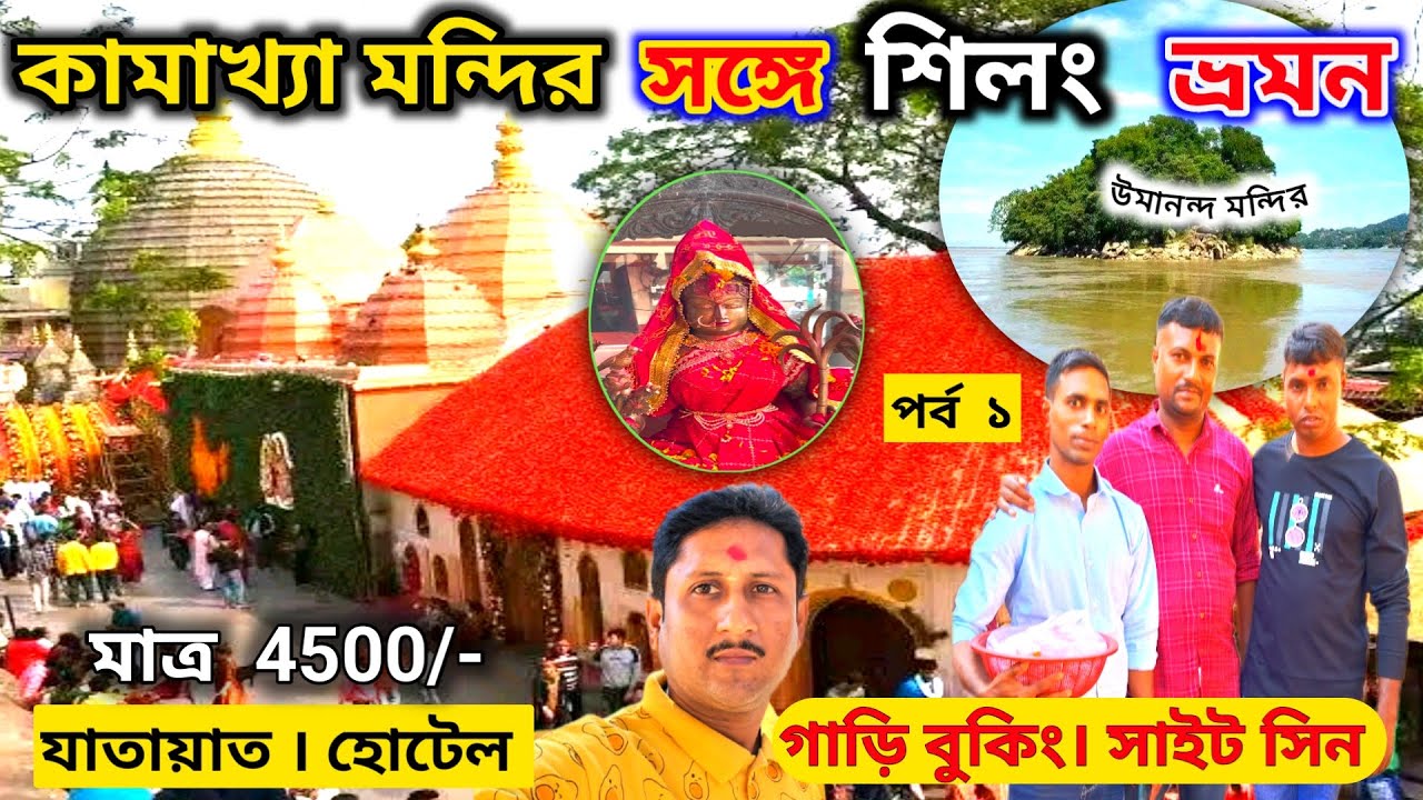 Kolkata To Kamakhya Mandir | কলকাতা থেকে শিলং | Meghalaya Tour Guide ৷ Ghuwahati to Shillong ৷ EP 1