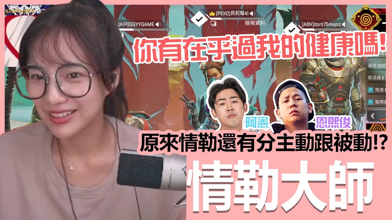 【實況精華】天母貴公子們的情勒教學開課啦！原來還有分主動跟被動？@haleyAip4ever  @McJengSu  ｜APEX｜貝莉莓