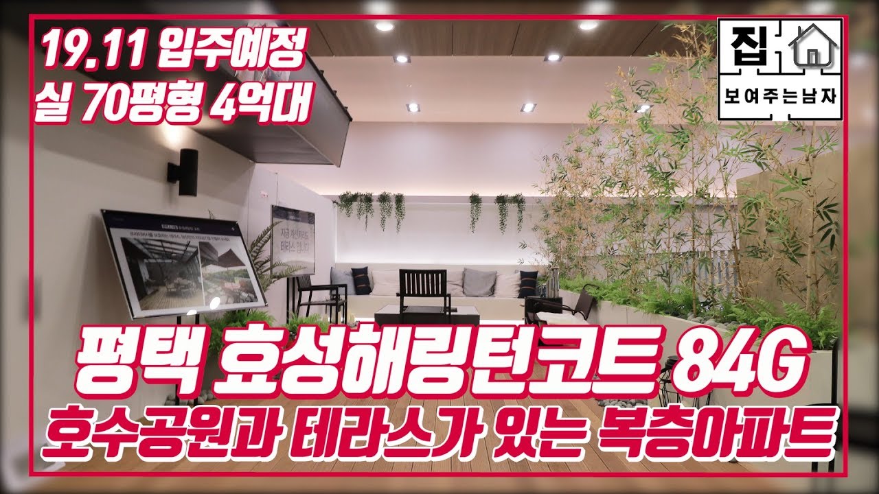 평택소사벌 효성해링턴코트 복층 테라스 아파트[84G타입](스타필드와 배다리저수지 근접 / 고덕신도시)[분양완료]