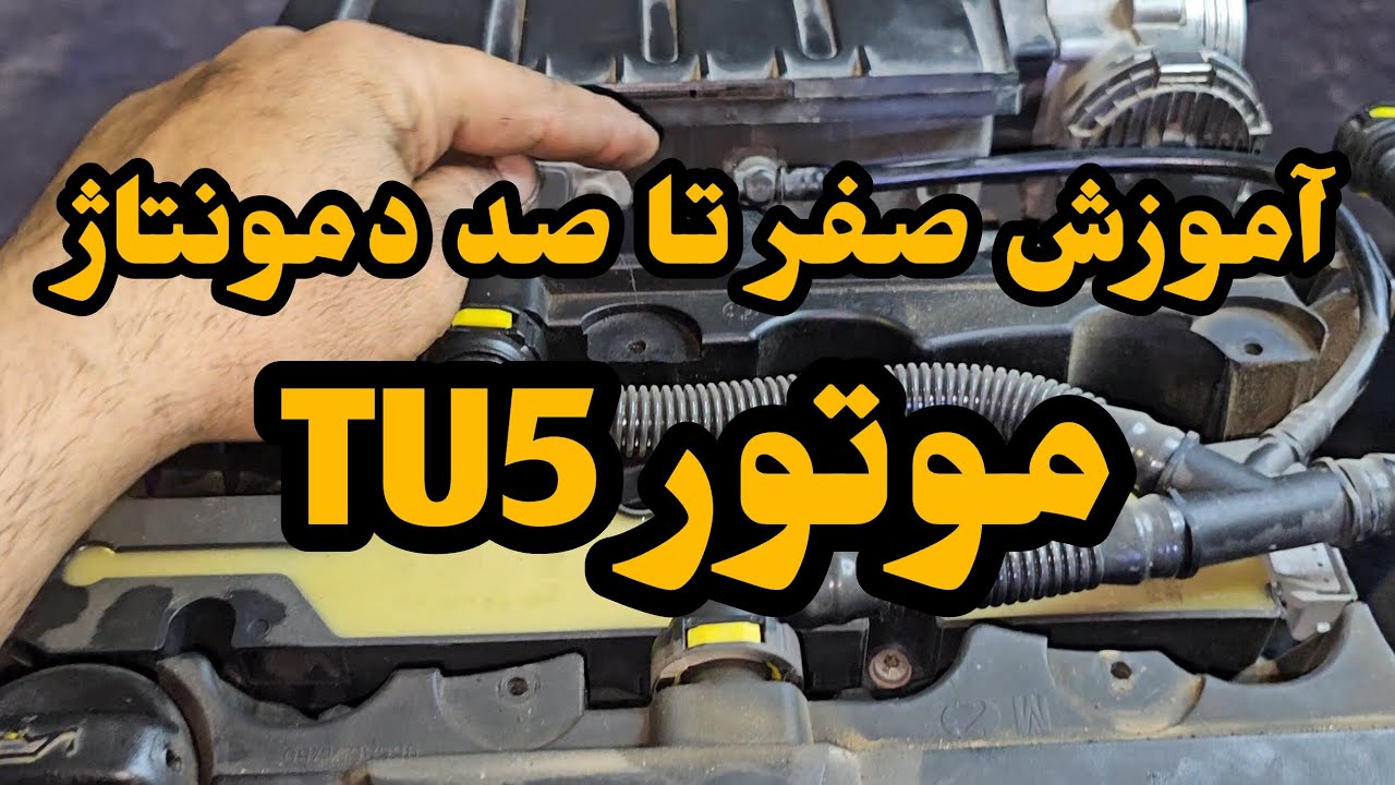 آموزش دمونتاژ موتور TU5 با توضیحات کامل