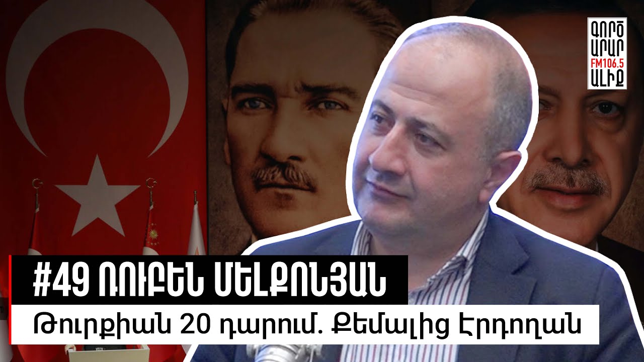 Էրդողանն ընդդեմ Աթաթյուրքի. Կրոնական և աշխարհիկ Թուրքիա #49 Ռուբեն Մելքոնյան. Մաքուր Պատմություն