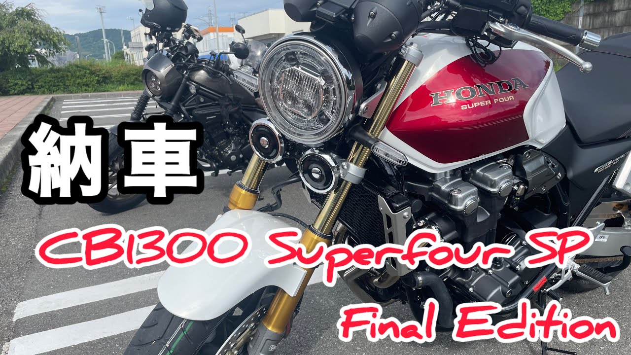 憧れのCB1300 Superfour SP ファイナルエディション納車しました！