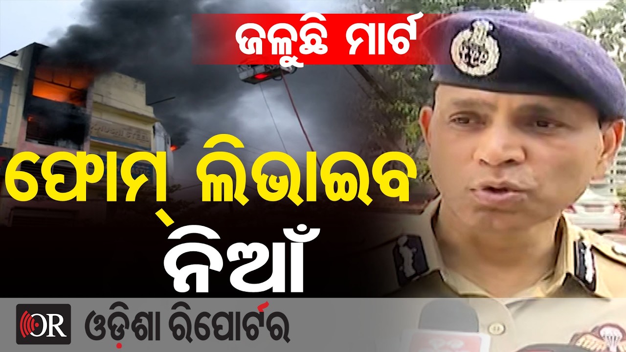 ଜଳୁଛି ମାର୍ଟ ଫୋମ୍ ଲିଭାଇବ ନିଆଁ | Odisha Reporter