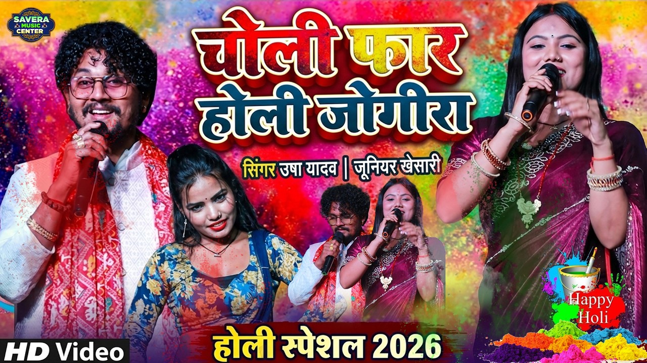 उषा यादव जूनियर खेसारी होली मुकाबला स्टेज शो | Usha yadav Holi Song | Usha Stage Show