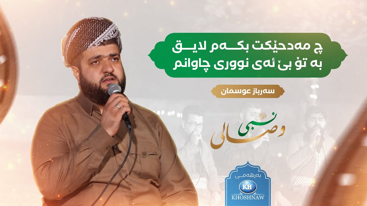 وصالى نبي ﷺ Wisali Nabi | سەرباز عوسمان | چ مەدحێکت بکەم لایـق بە تۆ بێ ئەی نووری چاوانم