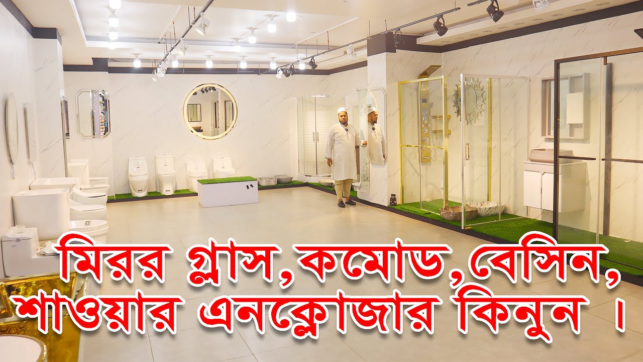 মিরর,কমোড, বেসিন,শাওয়ার এনক্লোজার কিনুন। Buy mirror glass, basin, shower enclosure. Eagle American