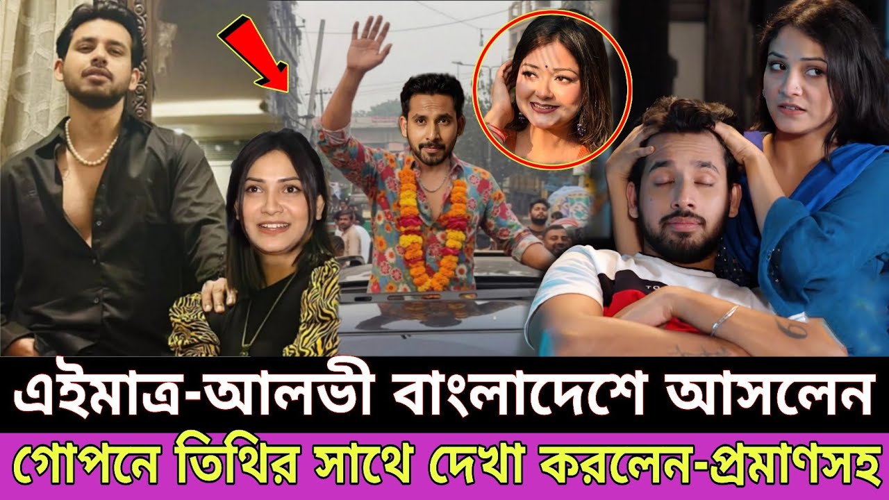 আলভী বাংলাদেশে এসে ইকরার বিষয় মুখ খুললেন | আলভি তিথিকে নিয়ে একি বললেন | Zaher alvi wife iqra | Tithi