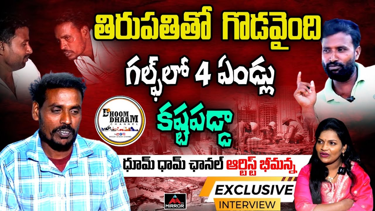 Dhoom Dhaam Channel Bheemanna Exclusive Interview | My Village Comedy | Tirupathi | Mirror TV