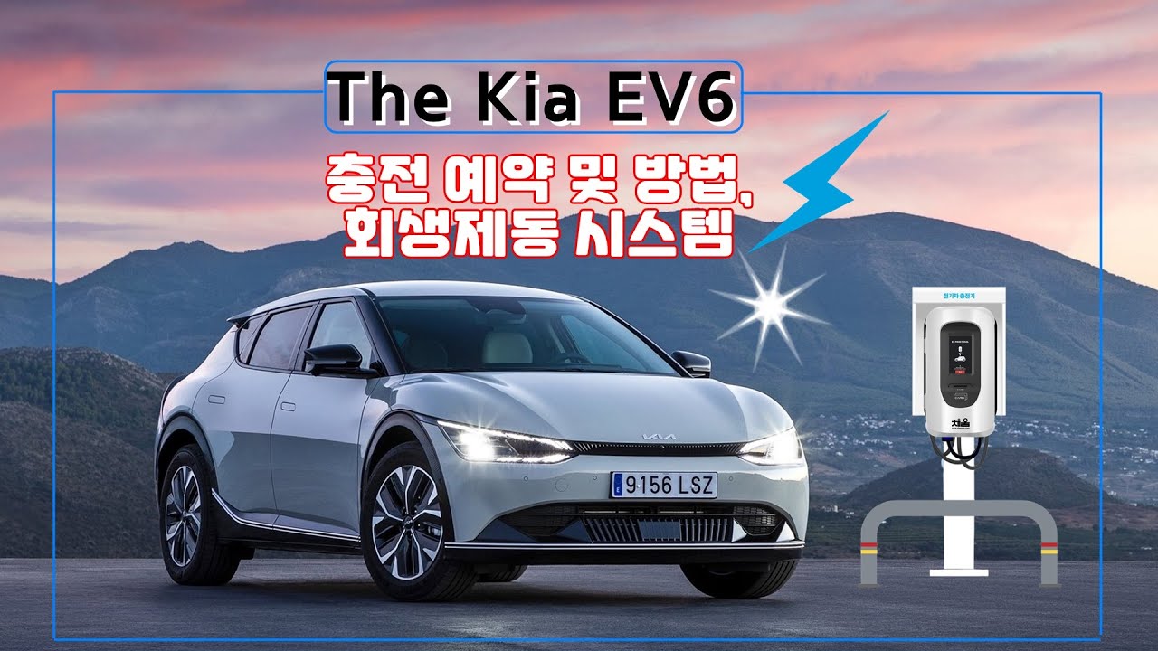 기아 EV6 충전 방법, 충전 예약, 충전 설정 및 공조 시스템  회생제동 V2L 기능 등  알아보기
