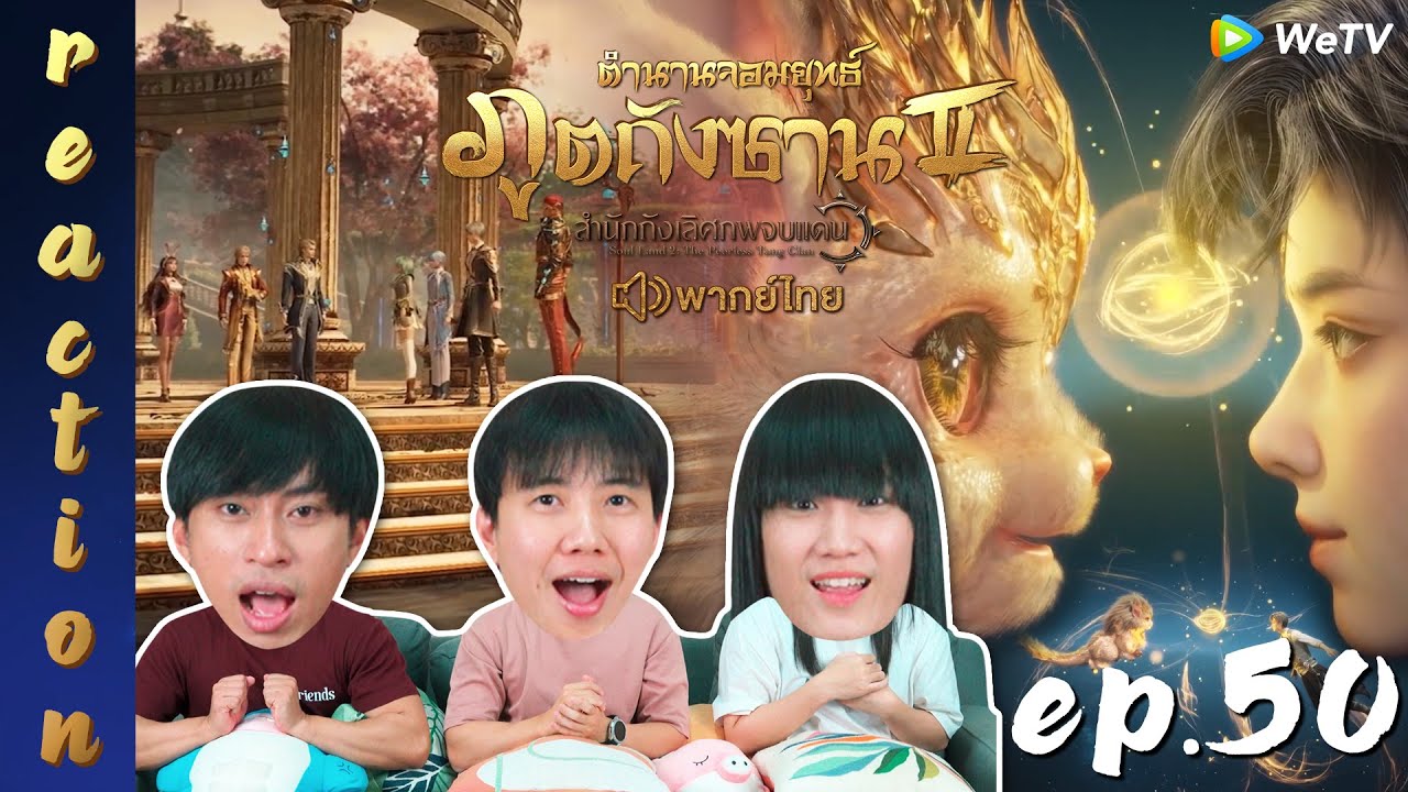 [REACTION] ตำนานจอมยุทธ์ภูตถังซาน 2 (Soul Land 2) พากย์ไทย | EP.50 | IPOND TV
