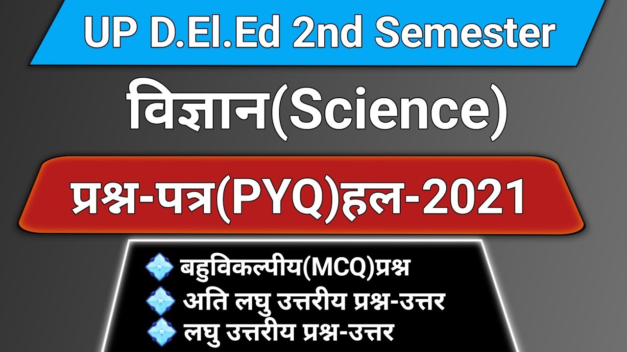 विज्ञान प्रश्न-पत्र हल(PYQ)2021 || science previous year question paper...
